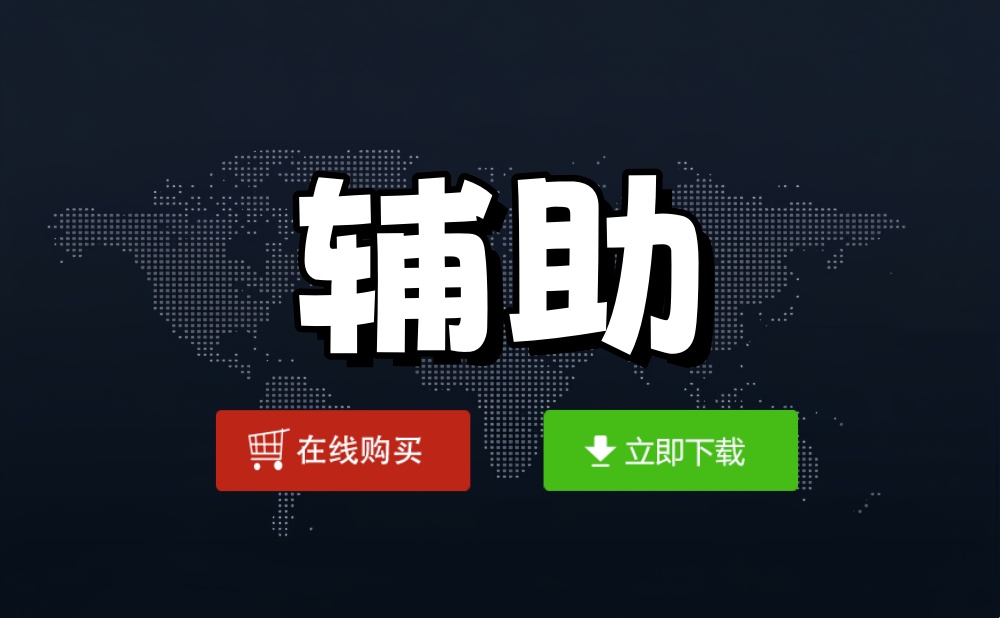 永劫无间辅助官网